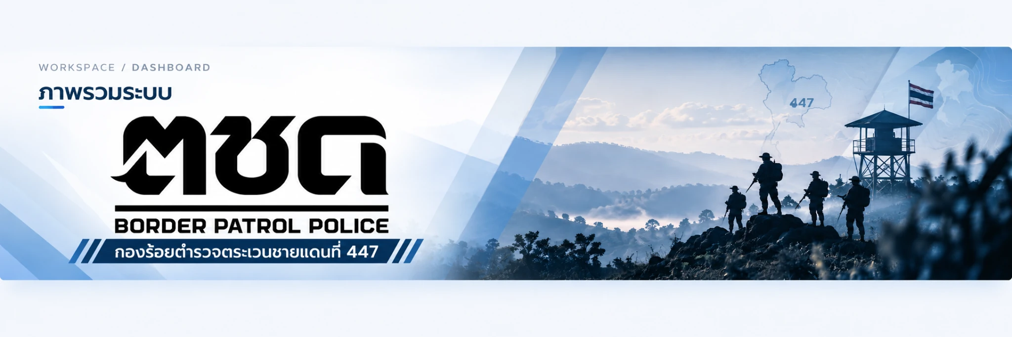 ตชด. BORDER PATROL POLICE กองร้อยตำรวจตระเวนชายแดนที่ 447 ฉากภูเขาและเจ้าหน้าที่ลาดตระเวน
